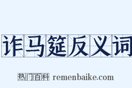 诈马筵反义词是什么意思的图片